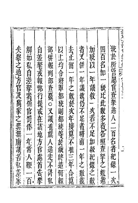 【钦定大清会典事例】二百七十五 - 托津等奉敕纂.pdf