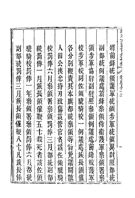 【钦定大清会典事例】二百七十六 - 托津等奉敕纂.pdf