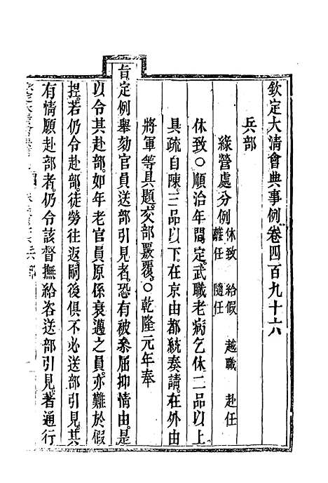 【钦定大清会典事例】二百七十八 - 托津等奉敕纂.pdf