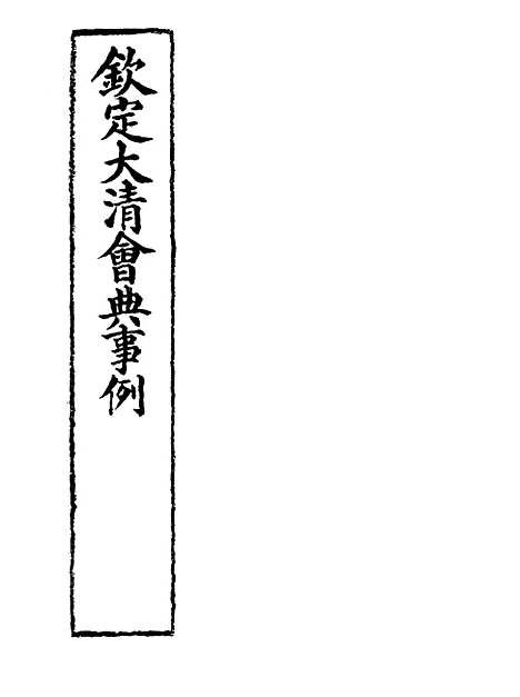 【钦定大清会典事例】二百八十 - 托津等奉敕纂.pdf