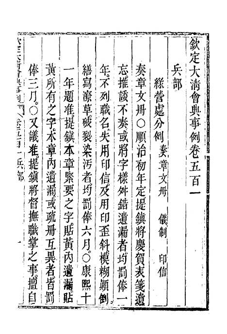 【钦定大清会典事例】二百八十一 - 托津等奉敕纂.pdf