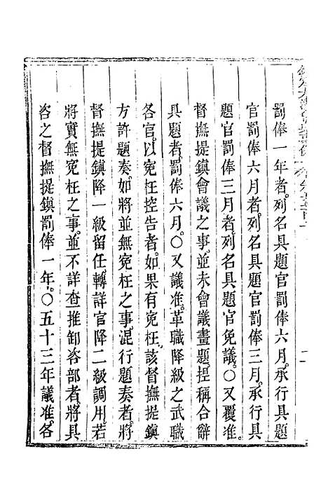 【钦定大清会典事例】二百八十一 - 托津等奉敕纂.pdf