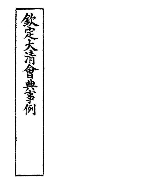 【钦定大清会典事例】二百八十二 - 托津等奉敕纂.pdf