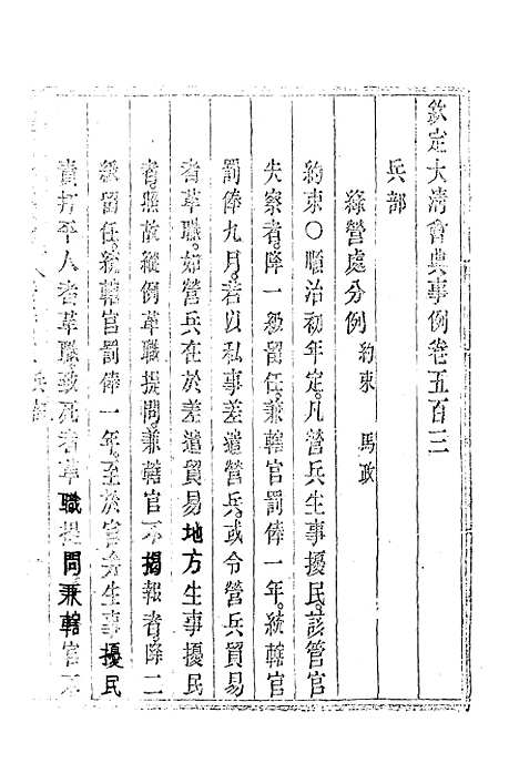 【钦定大清会典事例】二百八十二 - 托津等奉敕纂.pdf