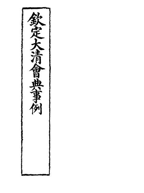 【钦定大清会典事例】二百八十四 - 托津等奉敕纂.pdf