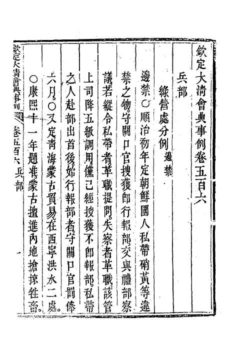 【钦定大清会典事例】二百八十四 - 托津等奉敕纂.pdf