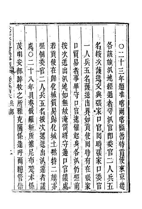 【钦定大清会典事例】二百八十四 - 托津等奉敕纂.pdf