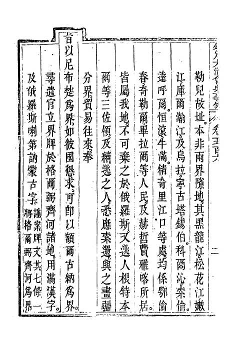 【钦定大清会典事例】二百八十四 - 托津等奉敕纂.pdf