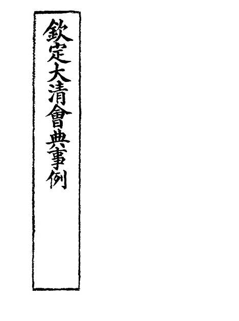 【钦定大清会典事例】二百八十五 - 托津等奉敕纂.pdf