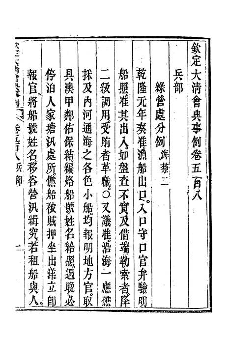 【钦定大清会典事例】二百八十五 - 托津等奉敕纂.pdf