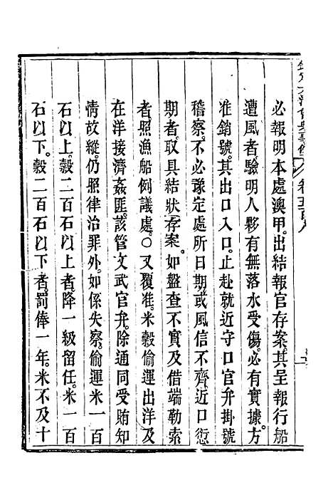 【钦定大清会典事例】二百八十五 - 托津等奉敕纂.pdf