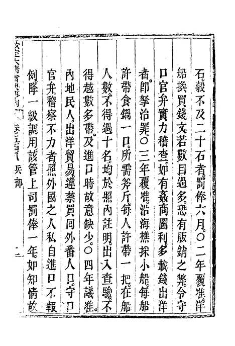 【钦定大清会典事例】二百八十五 - 托津等奉敕纂.pdf