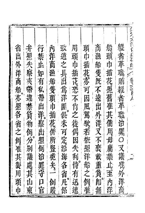 【钦定大清会典事例】二百八十五 - 托津等奉敕纂.pdf