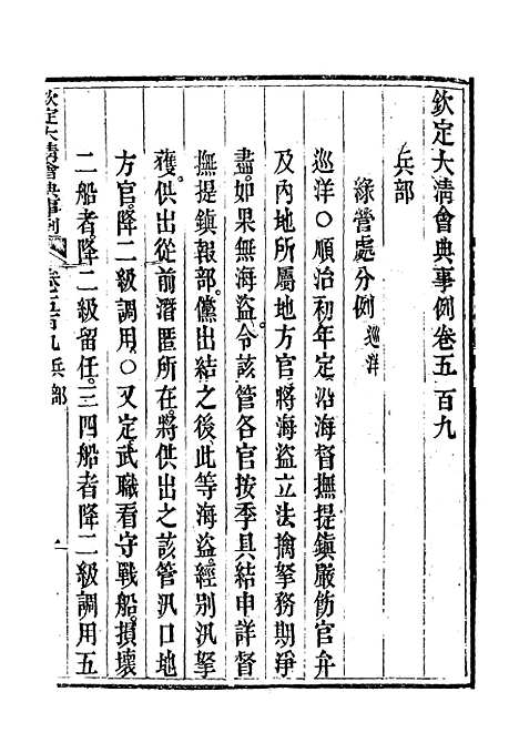 【钦定大清会典事例】二百八十六 - 托津等奉敕纂.pdf