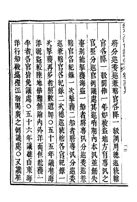 【钦定大清会典事例】二百八十六 - 托津等奉敕纂.pdf