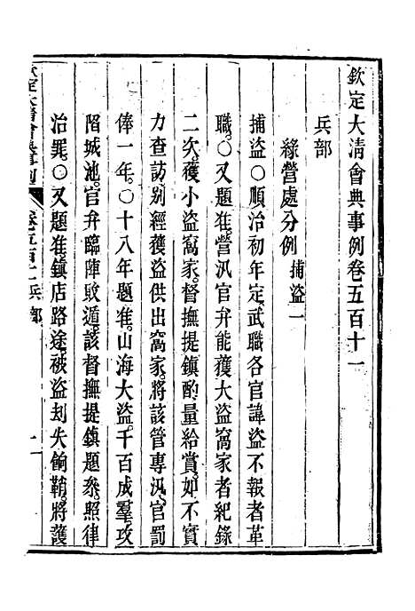 【钦定大清会典事例】二百八十七 - 托津等奉敕纂.pdf