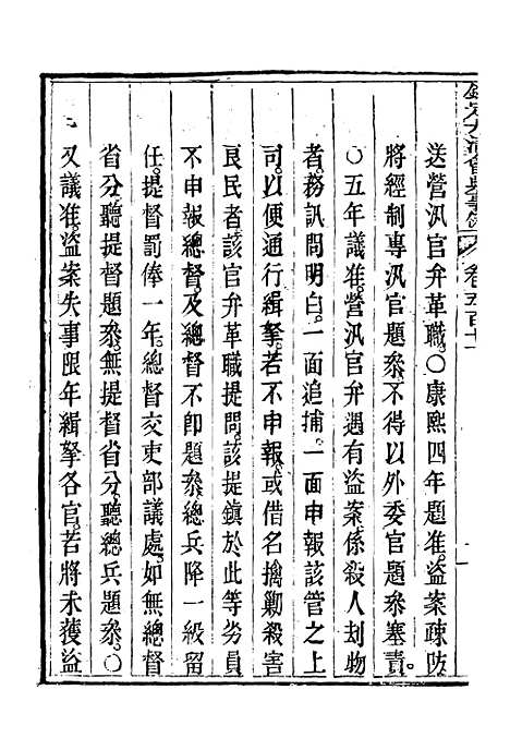 【钦定大清会典事例】二百八十七 - 托津等奉敕纂.pdf