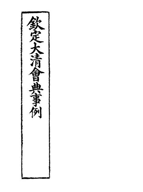 【钦定大清会典事例】二百八十九 - 托津等奉敕纂.pdf