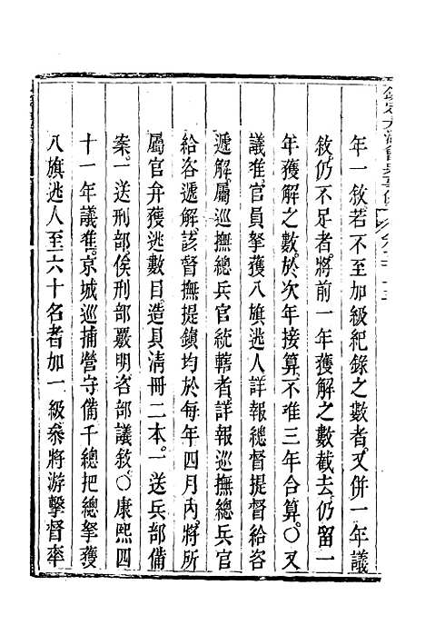 【钦定大清会典事例】二百八十九 - 托津等奉敕纂.pdf