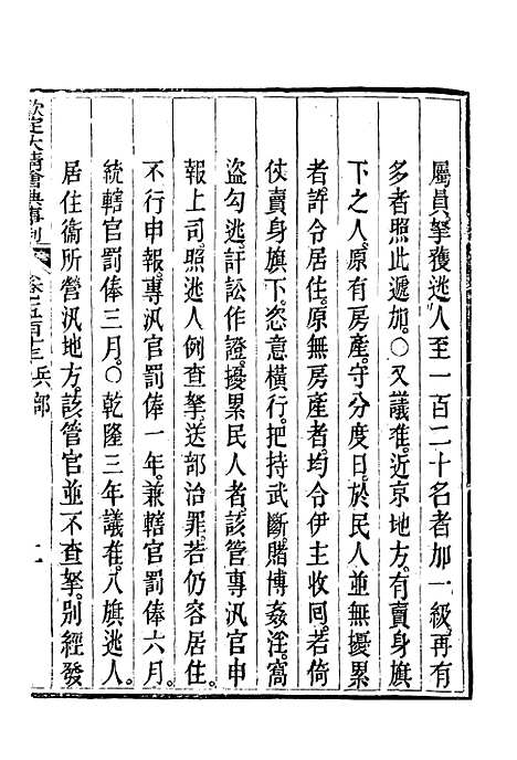 【钦定大清会典事例】二百八十九 - 托津等奉敕纂.pdf