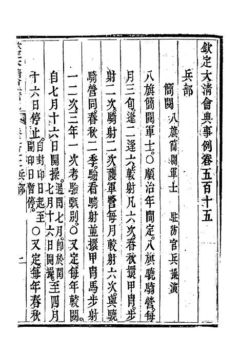 【钦定大清会典事例】二百九十 - 托津等奉敕纂.pdf