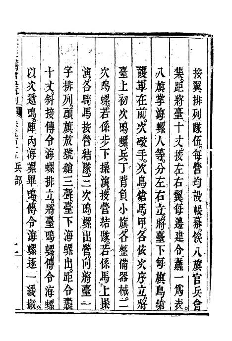 【钦定大清会典事例】二百九十 - 托津等奉敕纂.pdf