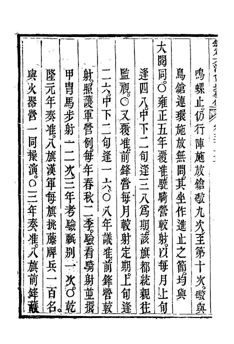 【钦定大清会典事例】二百九十 - 托津等奉敕纂.pdf