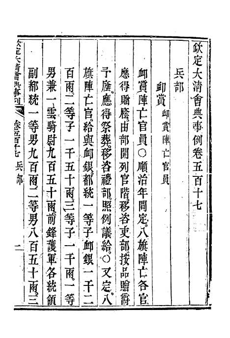 【钦定大清会典事例】二百九十一 - 托津等奉敕纂.pdf