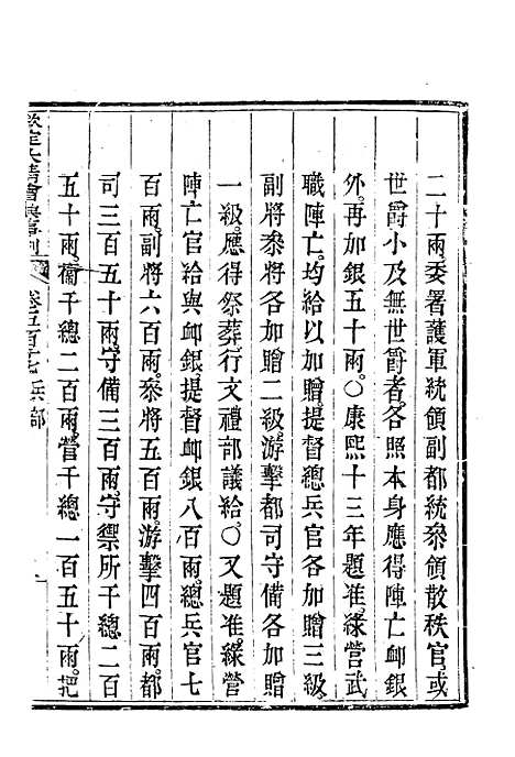 【钦定大清会典事例】二百九十一 - 托津等奉敕纂.pdf