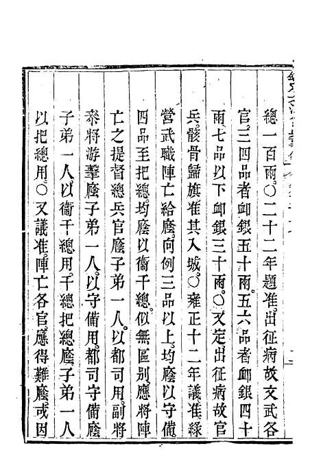 【钦定大清会典事例】二百九十一 - 托津等奉敕纂.pdf