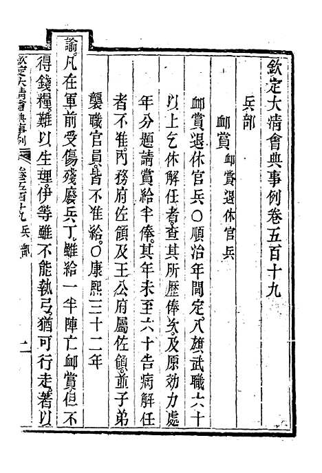 【钦定大清会典事例】二百九十二 - 托津等奉敕纂.pdf