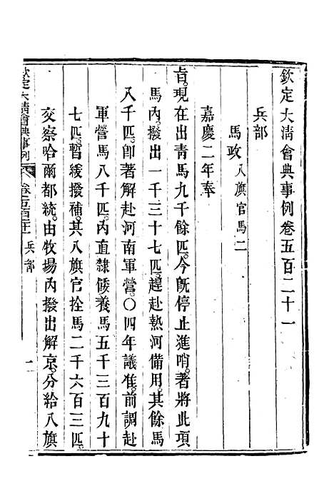 【钦定大清会典事例】二百九十三 - 托津等奉敕纂.pdf