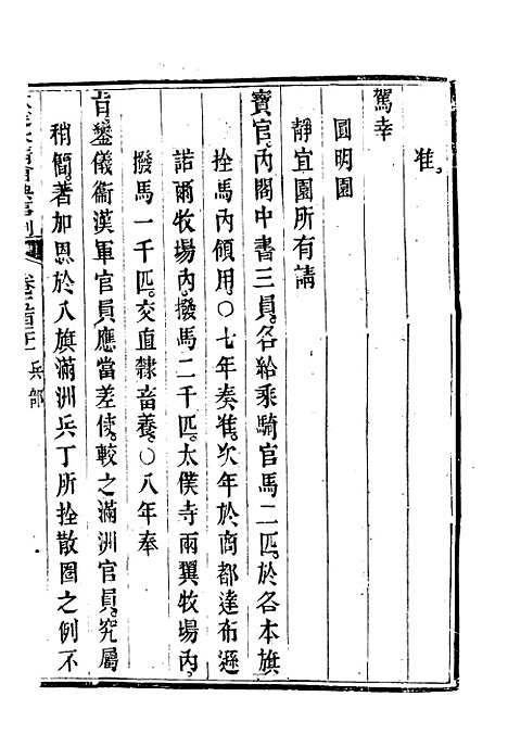 【钦定大清会典事例】二百九十三 - 托津等奉敕纂.pdf