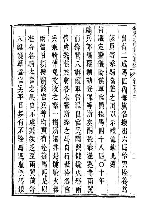 【钦定大清会典事例】二百九十三 - 托津等奉敕纂.pdf