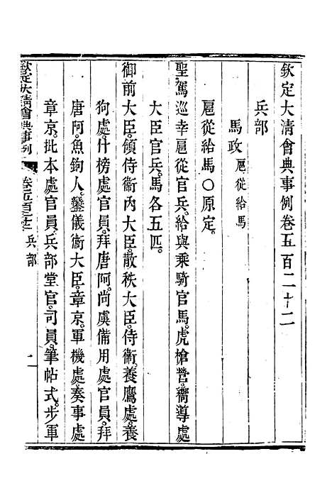 【钦定大清会典事例】二百九十四 - 托津等奉敕纂.pdf