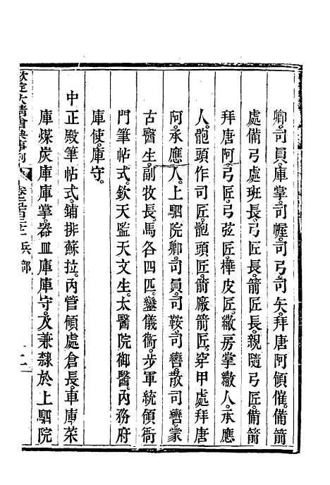 【钦定大清会典事例】二百九十四 - 托津等奉敕纂.pdf