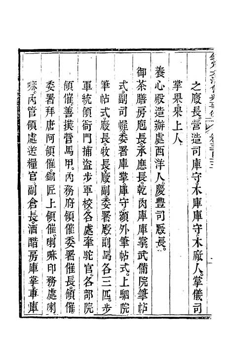 【钦定大清会典事例】二百九十四 - 托津等奉敕纂.pdf