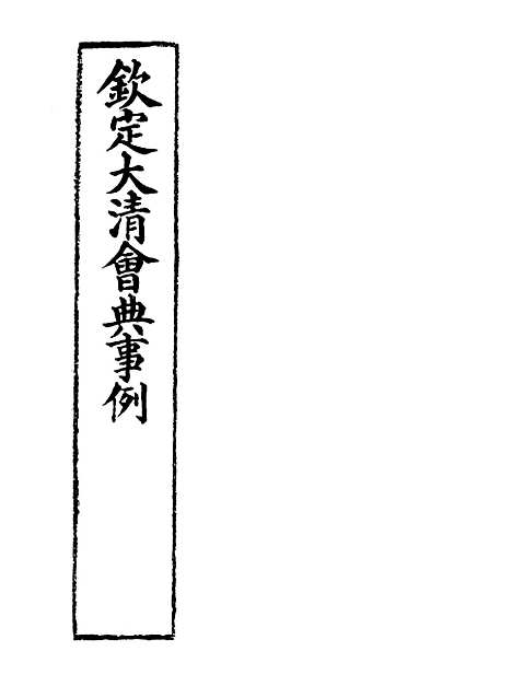 【钦定大清会典事例】二百九十五 - 托津等奉敕纂.pdf