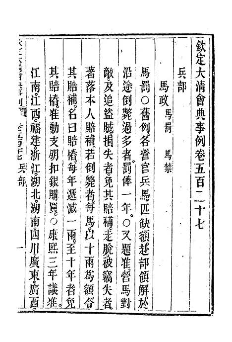 【钦定大清会典事例】二百九十七 - 托津等奉敕纂.pdf