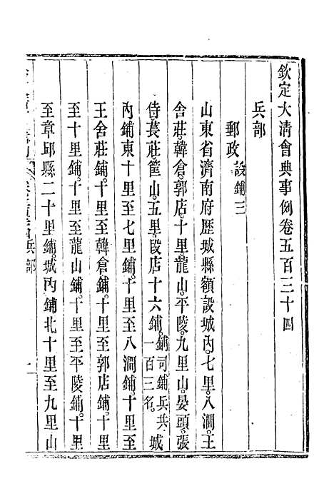 【钦定大清会典事例】三百一 - 托津等奉敕纂.pdf