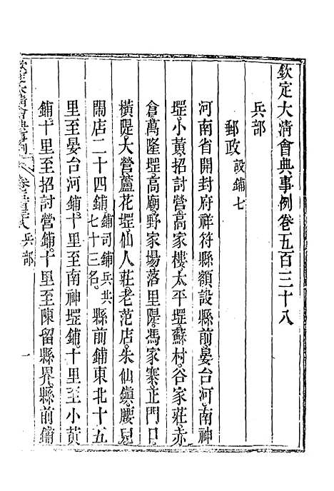 【钦定大清会典事例】三百三 - 托津等奉敕纂.pdf