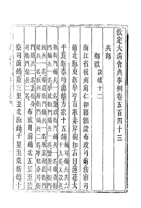 【钦定大清会典事例】三百七 - 托津等奉敕纂.pdf