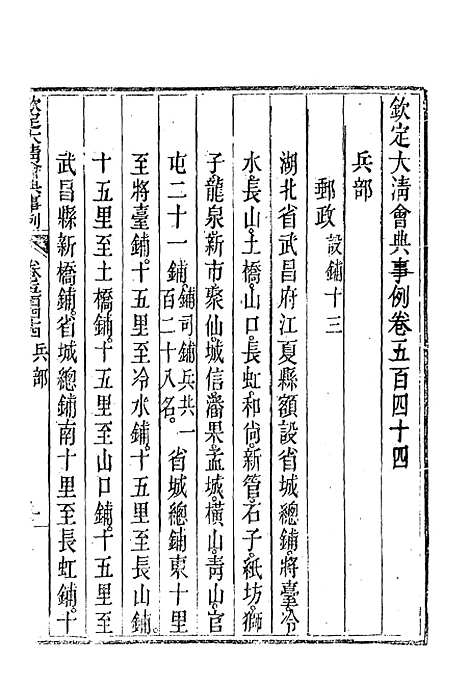 【钦定大清会典事例】三百八 - 托津等奉敕纂.pdf