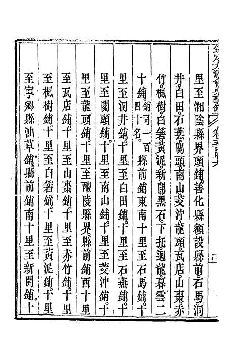 【钦定大清会典事例】三百九 - 托津等奉敕纂.pdf