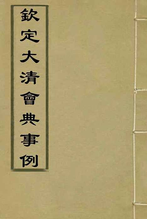 【钦定大清会典事例】三百十 - 托津等奉敕纂.pdf