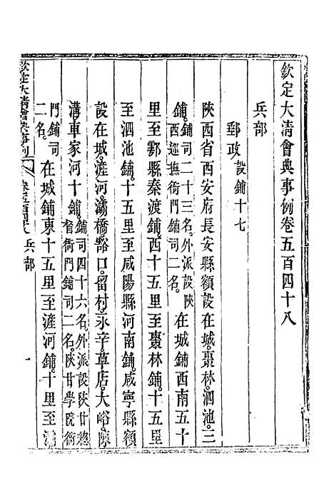 【钦定大清会典事例】三百十 - 托津等奉敕纂.pdf