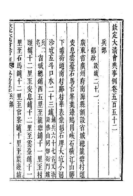 【钦定大清会典事例】三百十二 - 托津等奉敕纂.pdf