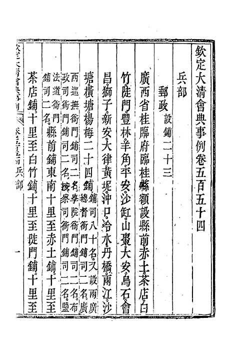 【钦定大清会典事例】三百十三 - 托津等奉敕纂.pdf