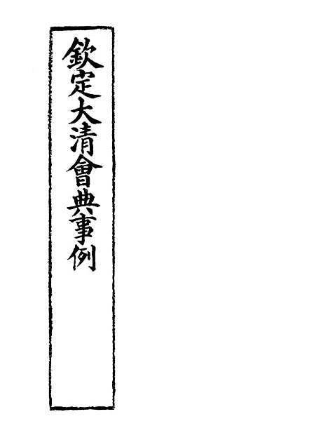 【钦定大清会典事例】三百二十一 - 托津等奉敕纂.pdf