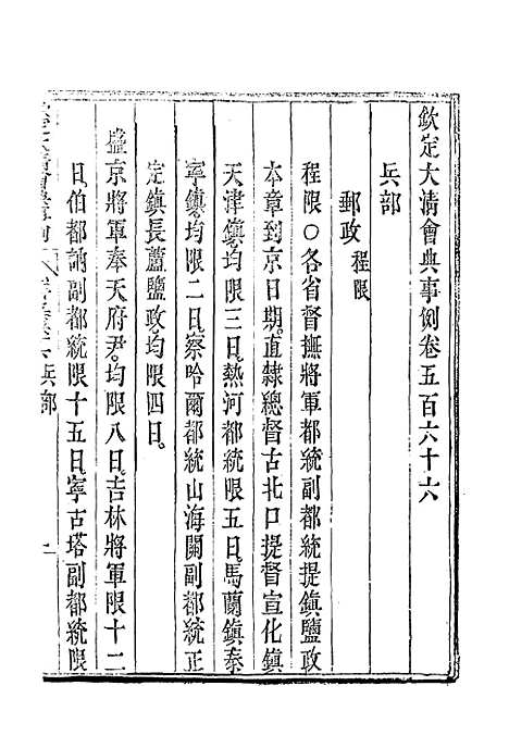 【钦定大清会典事例】三百二十一 - 托津等奉敕纂.pdf